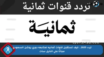 تردد 2025.. كيف تستقبل قنوات ثمانية لمتابعة دوري روشن السعودي مجانًا على النايل سات